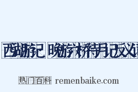西湖游记·晚游六桥待月记反义词是什么意思的图片